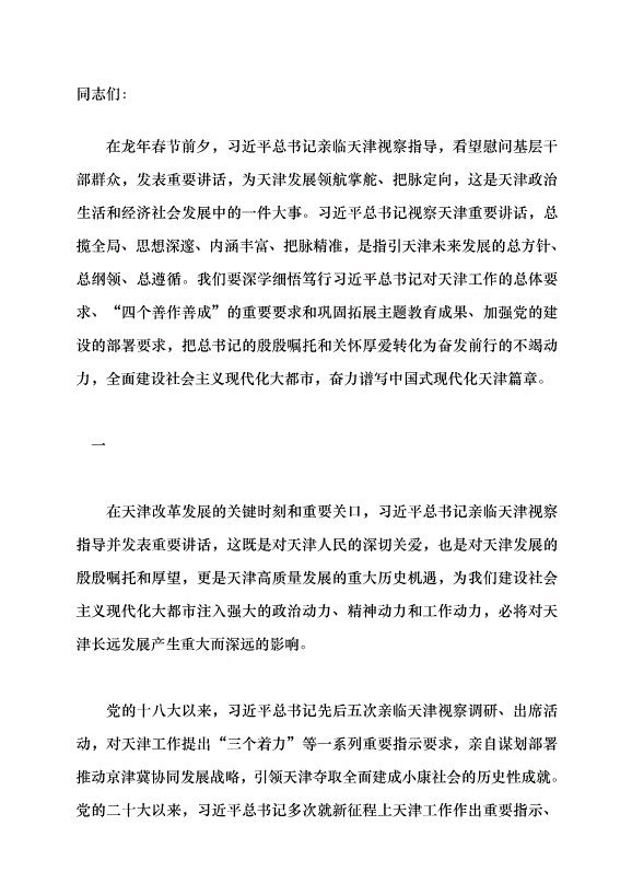 （領導發言）深學深用 善作善成 奮力譜寫中國式現代化天津篇章黨課講稿
